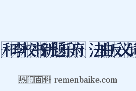 和李校书新题乐府·法曲反义词是什么意思的图片